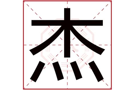 傑字五行|杰字的五行属性